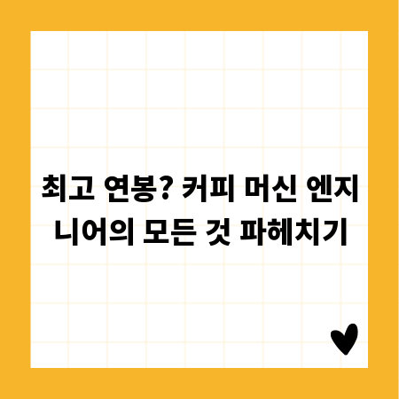 최고 연봉? 커피 머신 엔지니어의 모든 것 파헤치기