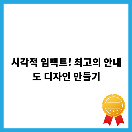 시각적 임팩트! 최고의 안내도 디자인 만들기