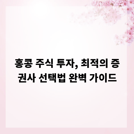 홍콩 주식 투자, 최적의 증권사 선택법 완벽 가이드