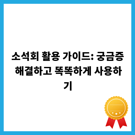 소석회 활용 가이드: 궁금증 해결하고 똑똑하게 사용하기