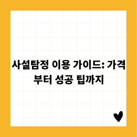 사설탐정 이용 가이드: 가격부터 성공 팁까지