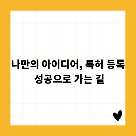 나만의 아이디어, 특허 등록 성공으로 가는 길