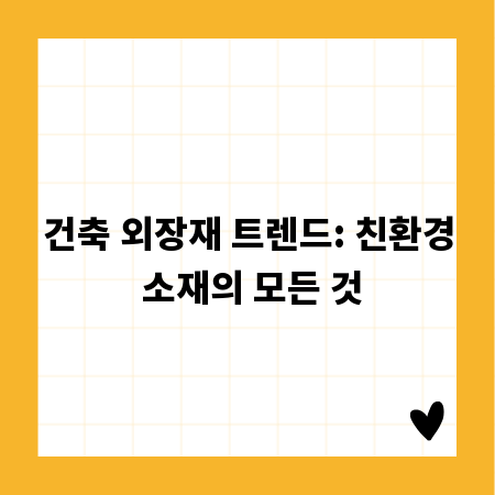 건축 외장재 트렌드: 친환경 소재의 모든 것