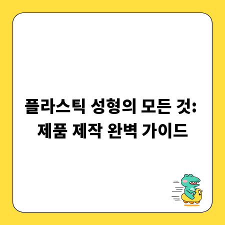 플라스틱 성형의 모든 것: 제품 제작 완벽 가이드
