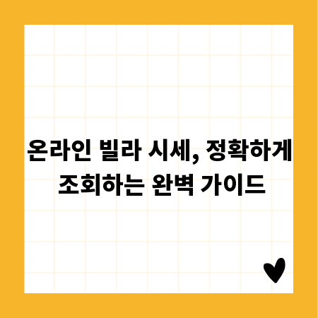 온라인 빌라 시세, 정확하게 조회하는 완벽 가이드