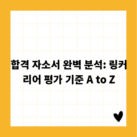 합격 자소서 완벽 분석: 링커리어 평가 기준 A to Z