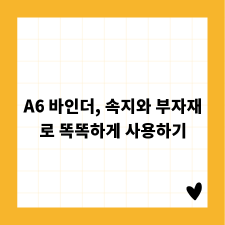 A6 바인더, 속지와 부자재로 똑똑하게 사용하기