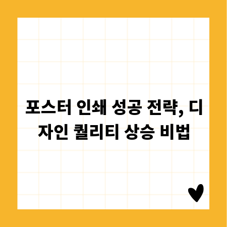 포스터 인쇄 성공 전략, 디자인 퀄리티 상승 비법