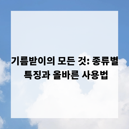기름받이의 모든 것: 종류별 특징과 올바른 사용법