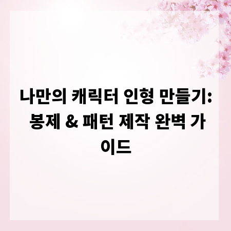 나만의 캐릭터 인형 만들기: 봉제 & 패턴 제작 완벽 가이드