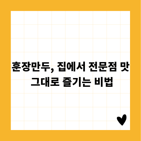 훈장만두, 집에서 전문점 맛 그대로 즐기는 비법