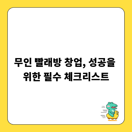 무인 빨래방 창업, 성공을 위한 필수 체크리스트
