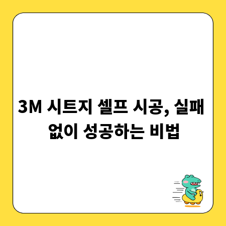 3M 시트지 셀프 시공, 실패 없이 성공하는 비법
