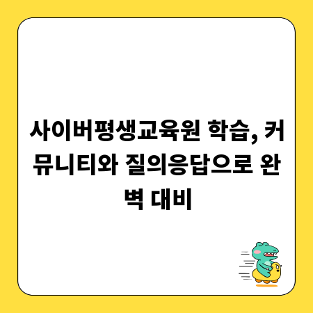 사이버평생교육원 학습, 커뮤니티와 질의응답으로 완벽 대비