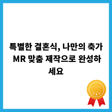 특별한 결혼식, 나만의 축가 MR 맞춤 제작으로 완성하세요