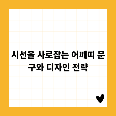 시선을 사로잡는 어깨띠 문구와 디자인 전략