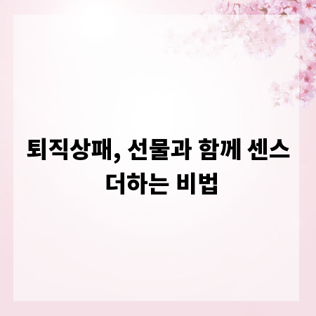 퇴직상패, 선물과 함께 센스 더하는 비법