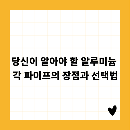 당신이 알아야 할 알루미늄 각 파이프의 장점과 선택법