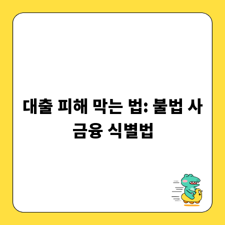대출 피해 막는 법: 불법 사금융 식별법