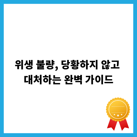 위생 불량, 당황하지 않고 대처하는 완벽 가이드