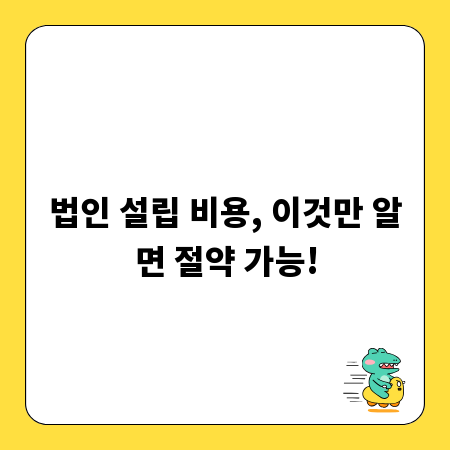 법인 설립 비용, 이것만 알면 절약 가능!