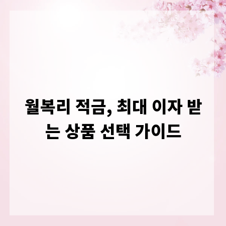 월복리 적금, 최대 이자 받는 상품 선택 가이드
