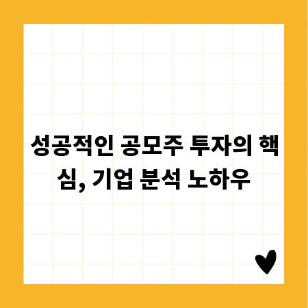성공적인 공모주 투자의 핵심, 기업 분석 노하우