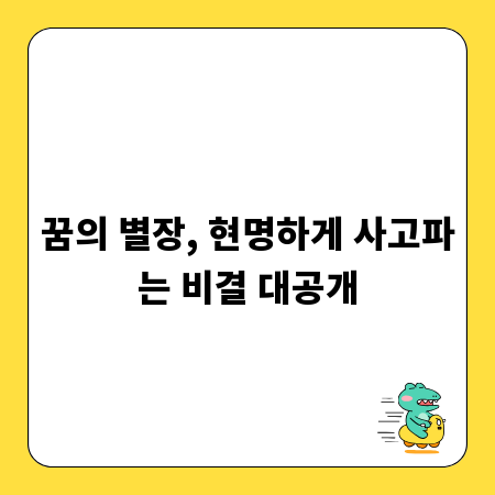 꿈의 별장, 현명하게 사고파는 비결 대공개