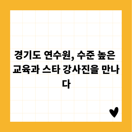 경기도 연수원, 수준 높은 교육과 스타 강사진을 만나다