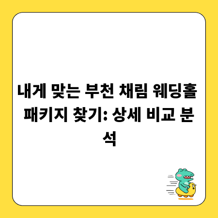내게 맞는 부천 채림 웨딩홀 패키지 찾기: 상세 비교 분석