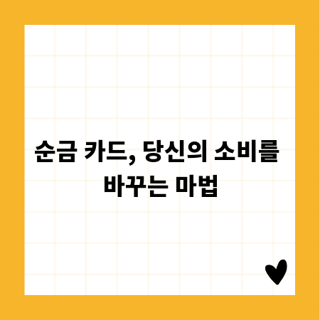 순금 카드, 당신의 소비를 바꾸는 마법