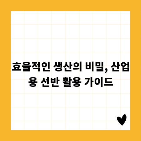 효율적인 생산의 비밀, 산업용 선반 활용 가이드