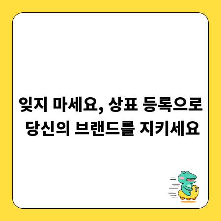 잊지 마세요, 상표 등록으로 당신의 브랜드를 지키세요
