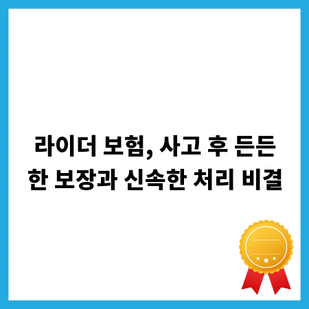 라이더 보험, 사고 후 든든한 보장과 신속한 처리 비결