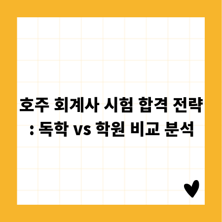 호주 회계사 시험 합격 전략: 독학 vs 학원 비교 분석