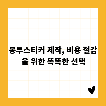 봉투스티커 제작, 비용 절감을 위한 똑똑한 선택