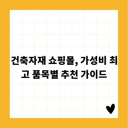 건축자재 쇼핑몰, 가성비 최고 품목별 추천 가이드