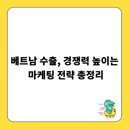 베트남 수출, 경쟁력 높이는 마케팅 전략 총정리