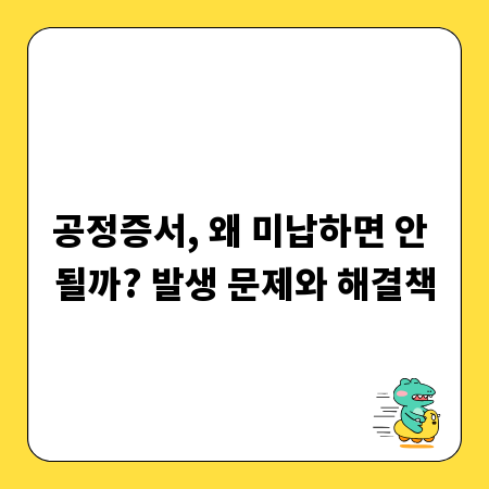 공정증서, 왜 미납하면 안 될까? 발생 문제와 해결책