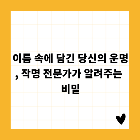 이름 속에 담긴 당신의 운명, 작명 전문가가 알려주는 비밀