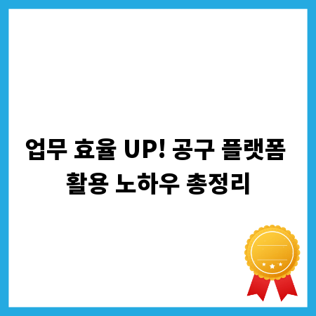 업무 효율 UP! 공구 플랫폼 활용 노하우 총정리