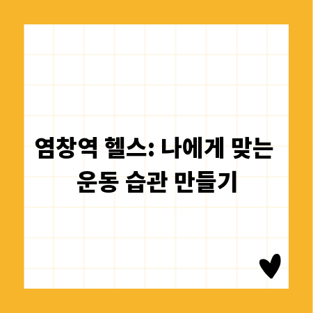 염창역 헬스: 나에게 맞는 운동 습관 만들기