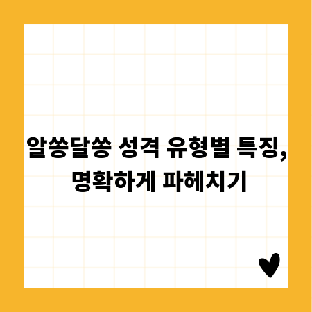 알쏭달쏭 성격 유형별 특징, 명확하게 파헤치기