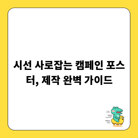시선 사로잡는 캠페인 포스터, 제작 완벽 가이드