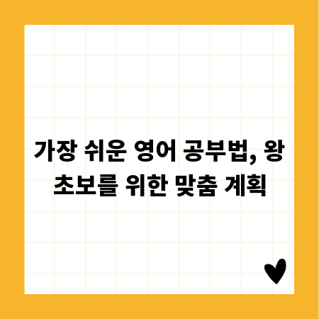 가장 쉬운 영어 공부법, 왕초보를 위한 맞춤 계획