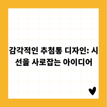 감각적인 추첨통 디자인: 시선을 사로잡는 아이디어