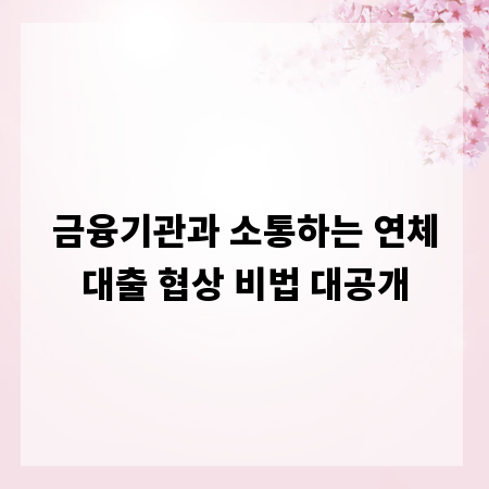 금융기관과 소통하는 연체대출 협상 비법 대공개