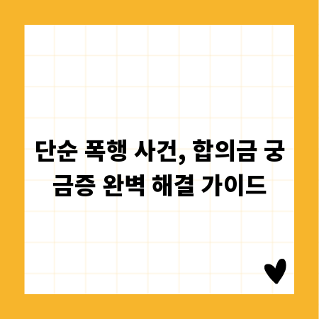 단순 폭행 사건, 합의금 궁금증 완벽 해결 가이드