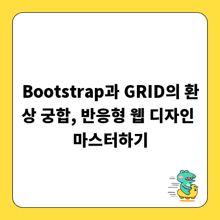 Bootstrap과 GRID의 환상 궁합, 반응형 웹 디자인 마스터하기