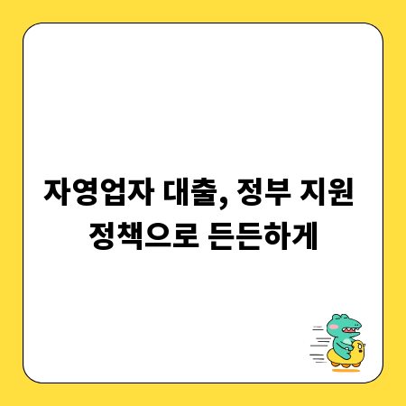 자영업자 대출, 정부 지원 정책으로 든든하게